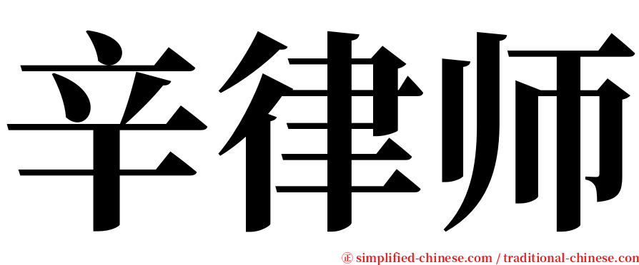 辛律师 serif font