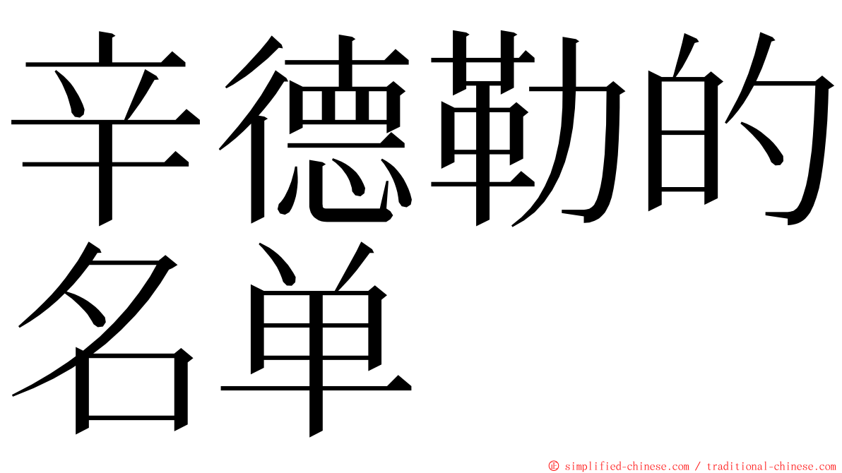 辛德勒的名单 ming font