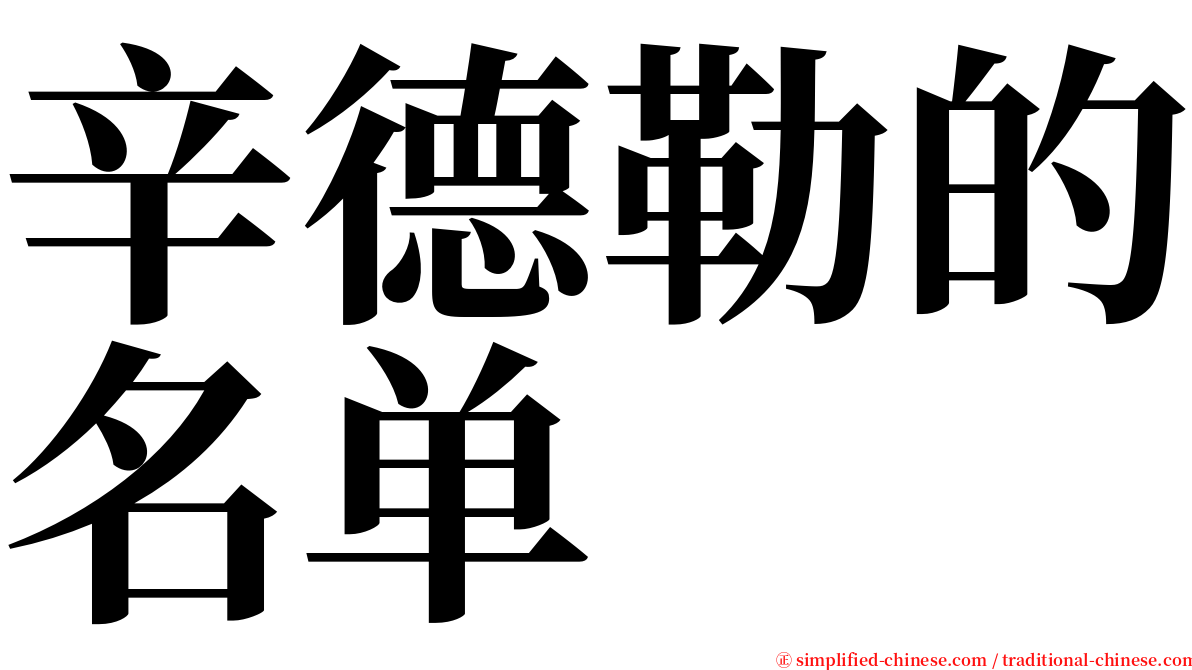 辛德勒的名单 serif font