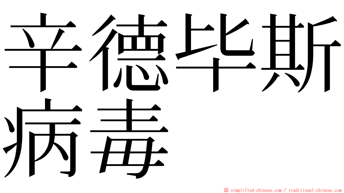 辛德毕斯病毒 ming font