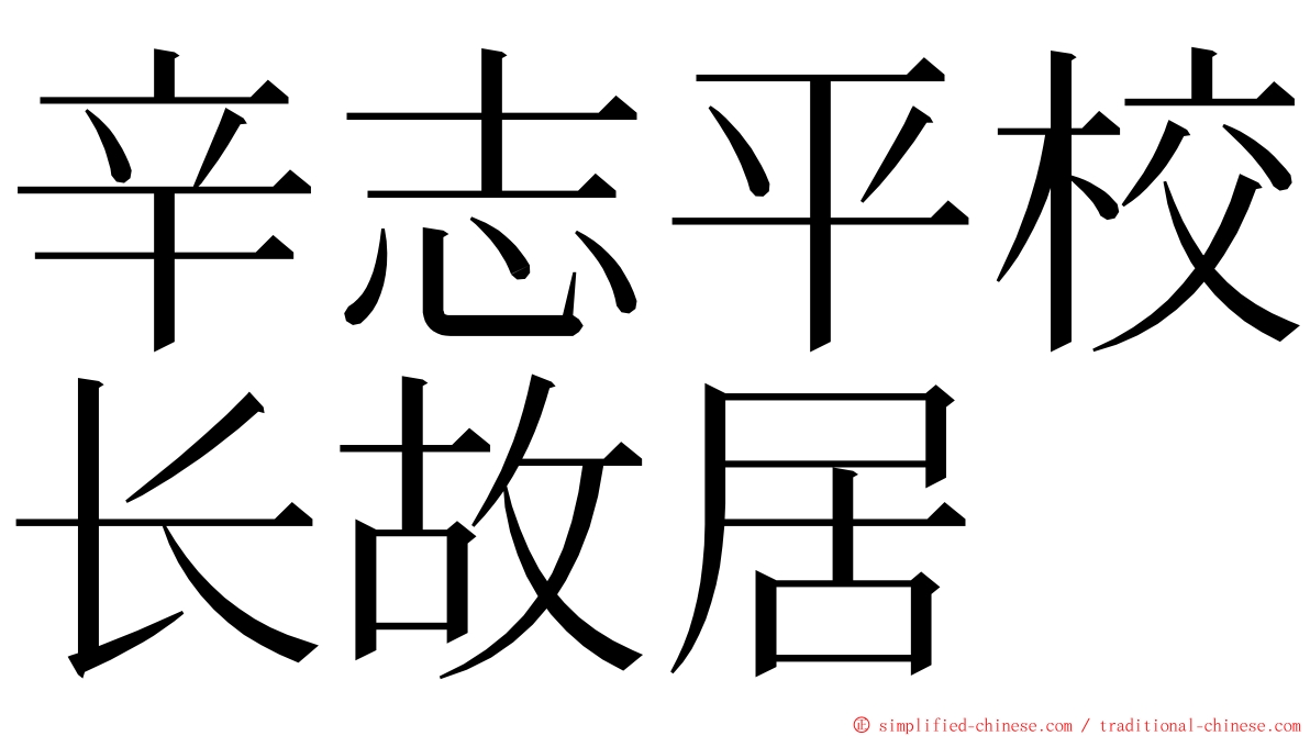 辛志平校长故居 ming font