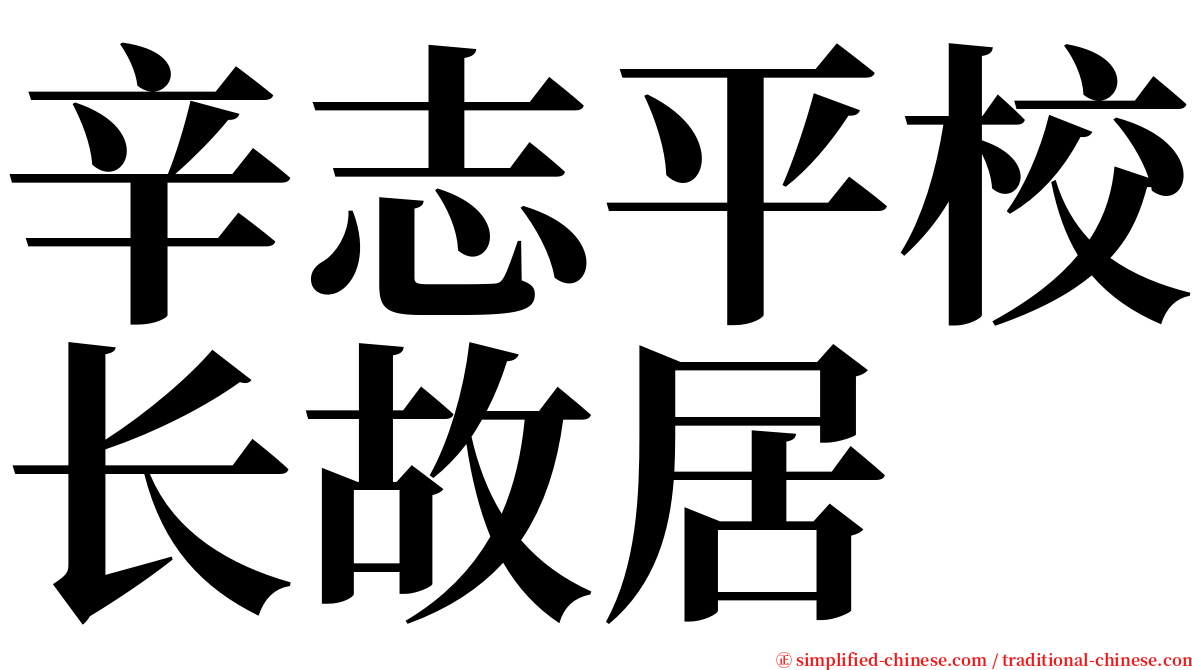 辛志平校长故居 serif font