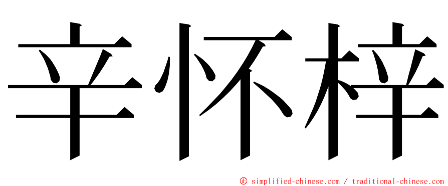 辛怀梓 ming font