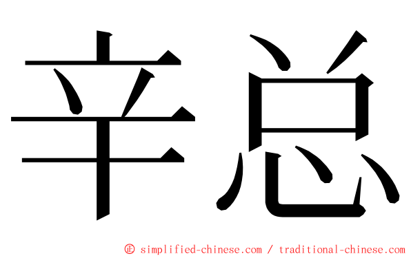 辛总 ming font