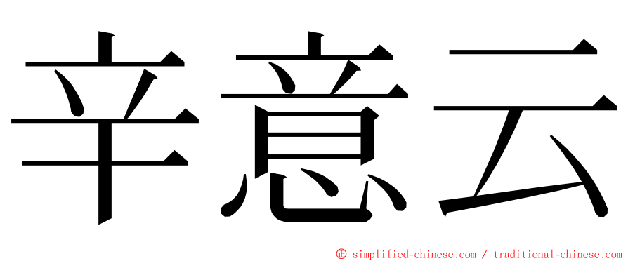 辛意云 ming font