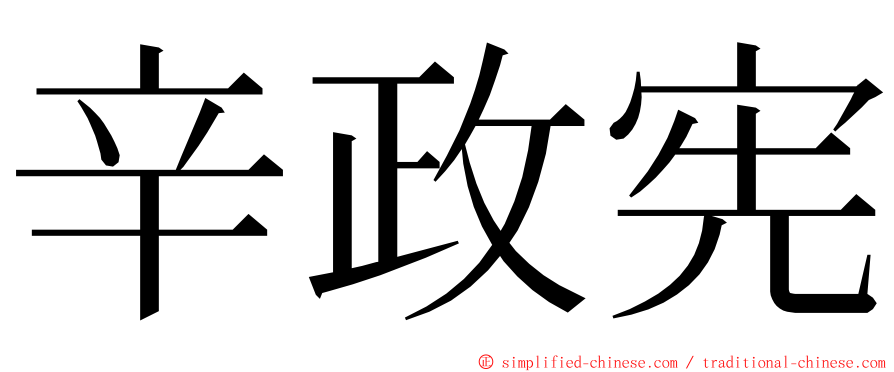 辛政宪 ming font