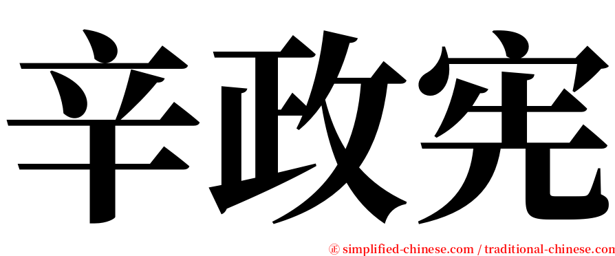 辛政宪 serif font