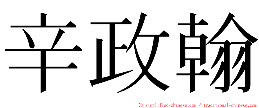 辛政翰 ming font