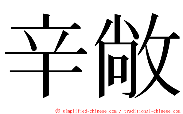 辛敞 ming font