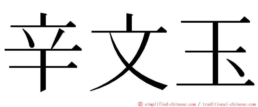 辛文玉 ming font