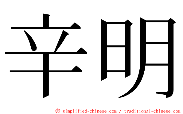 辛明 ming font