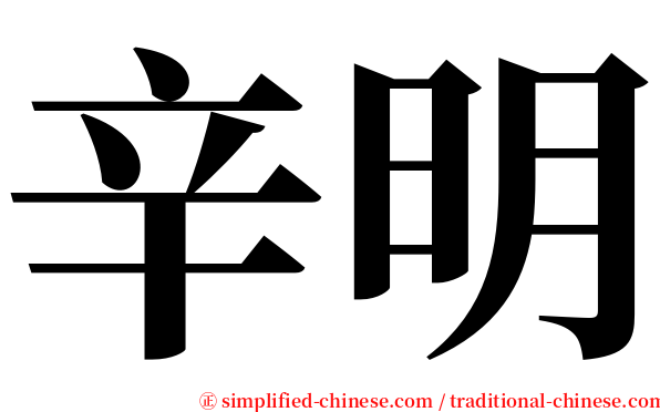 辛明 serif font