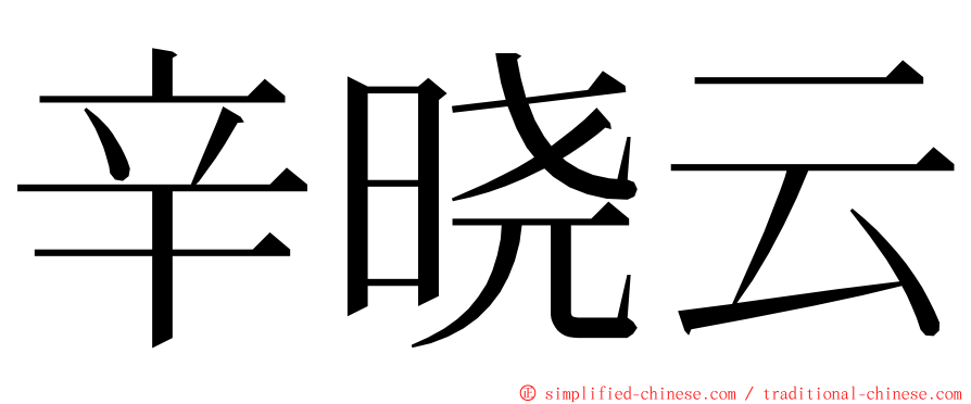 辛晓云 ming font