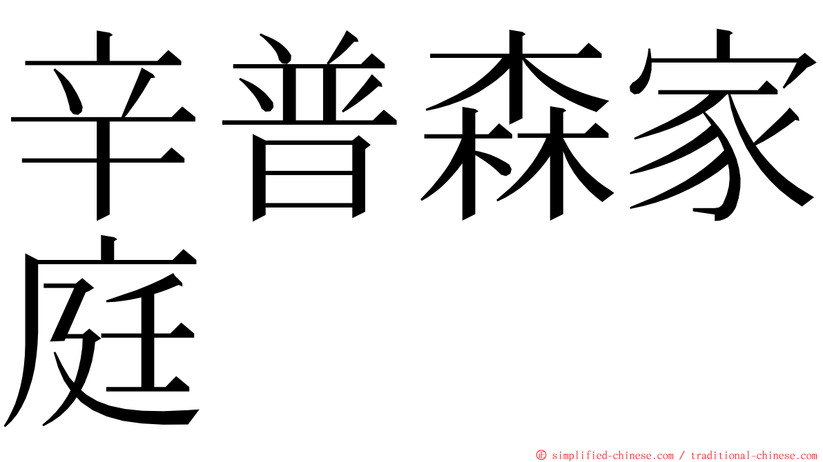 辛普森家庭 ming font