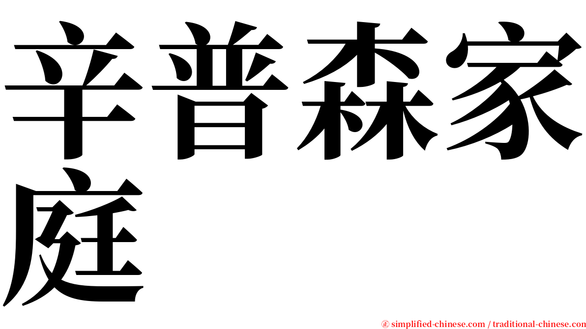 辛普森家庭 serif font