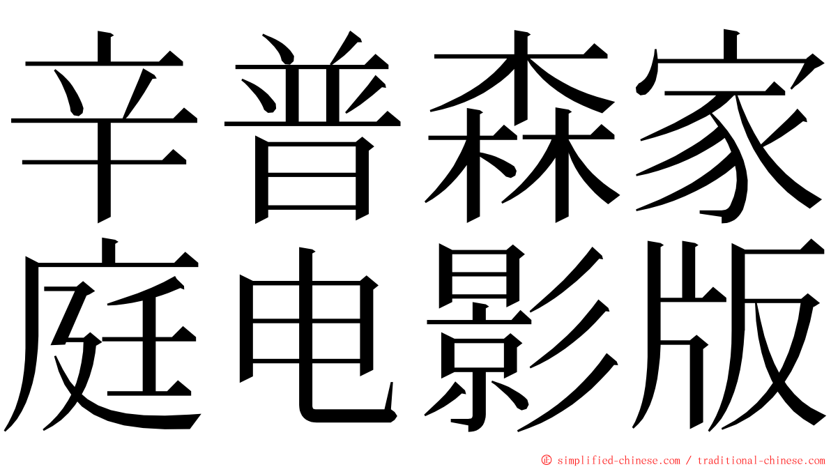 辛普森家庭电影版 ming font