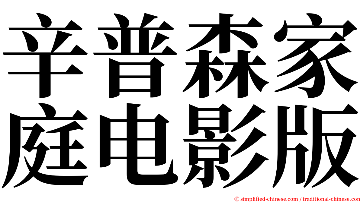 辛普森家庭电影版 serif font