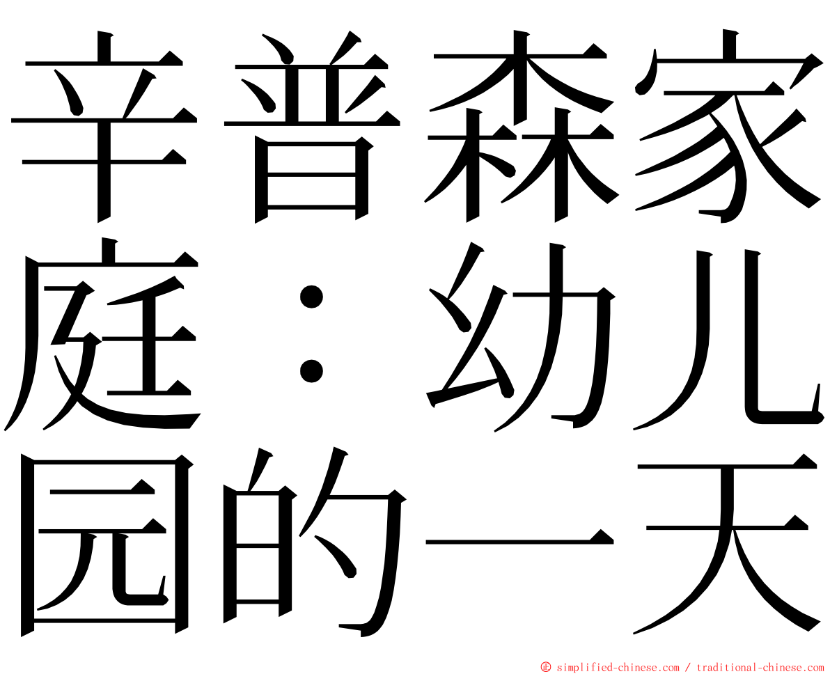 辛普森家庭：幼儿园的一天 ming font