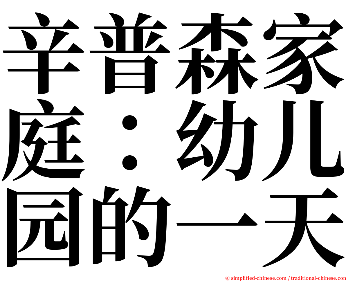 辛普森家庭：幼儿园的一天 serif font