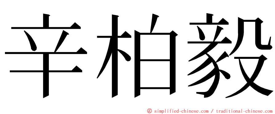 辛柏毅 ming font