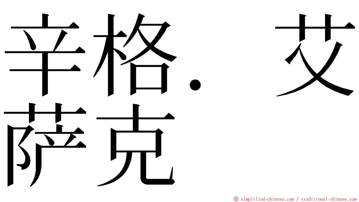 辛格．艾萨克 ming font