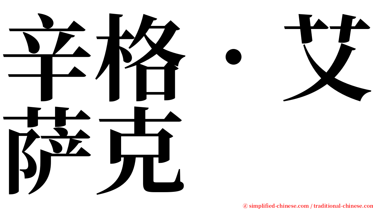 辛格．艾萨克 serif font