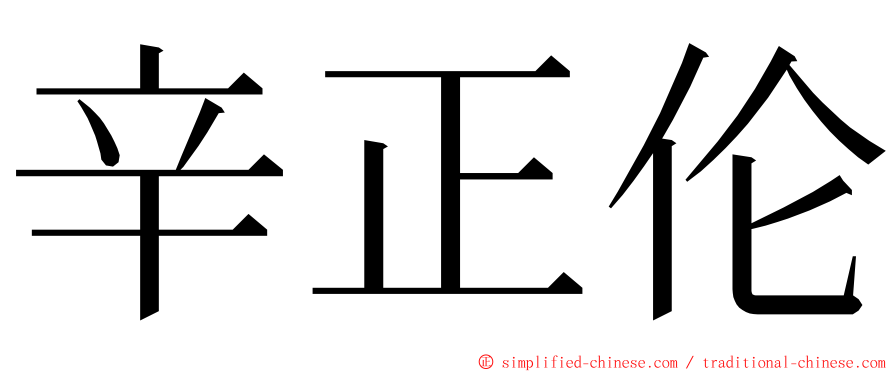 辛正伦 ming font