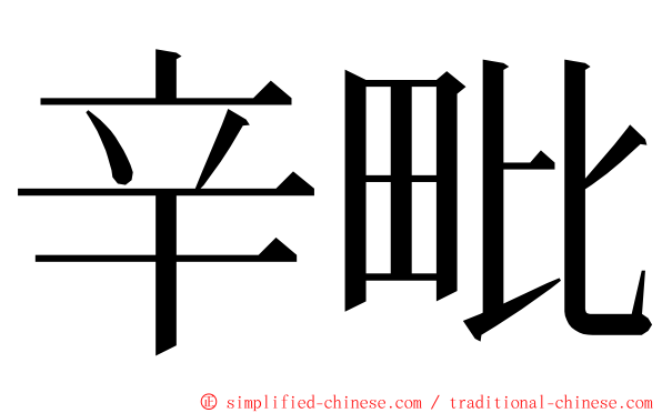 辛毗 ming font