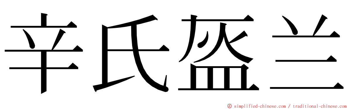 辛氏盔兰 ming font