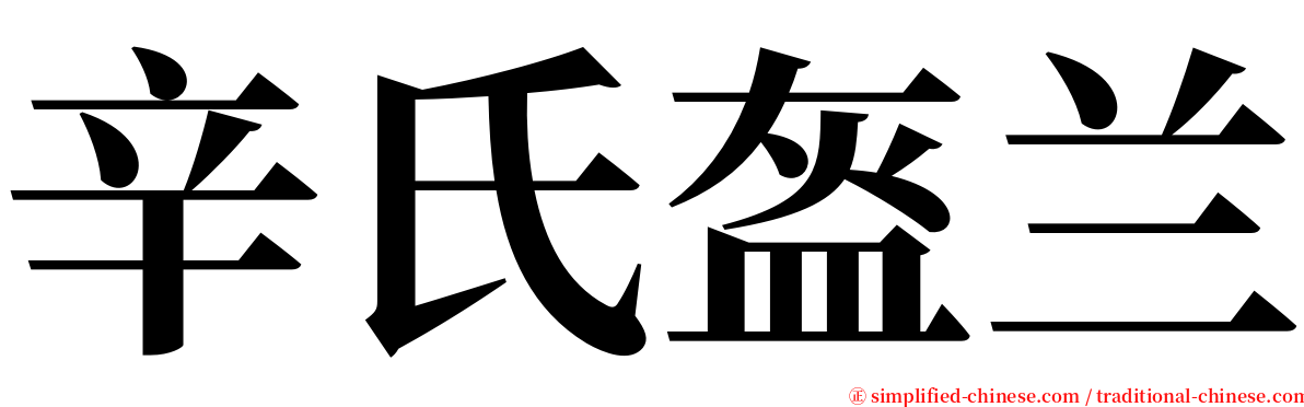 辛氏盔兰 serif font