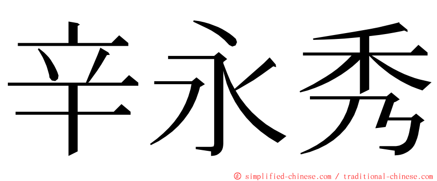 辛永秀 ming font
