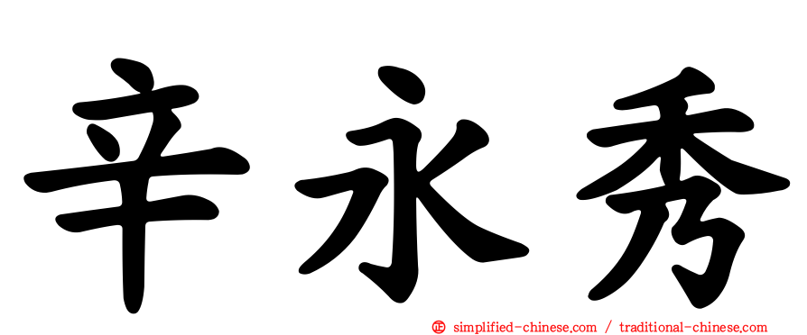 辛永秀