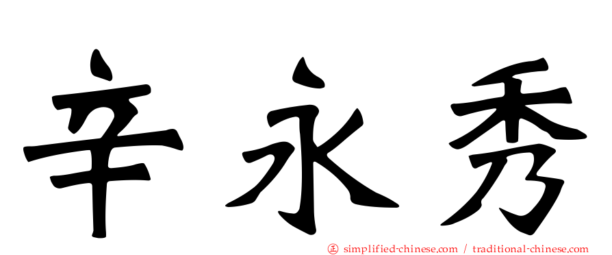 辛永秀