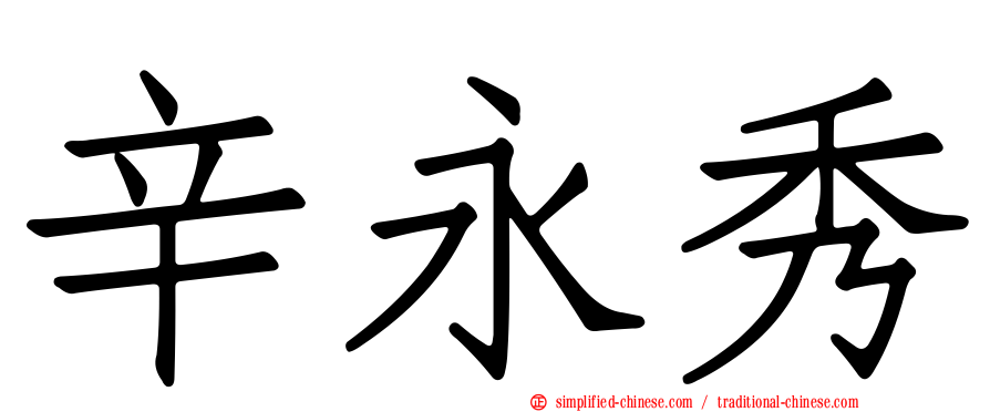 辛永秀