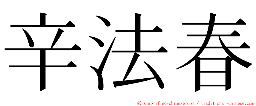 辛法春 ming font