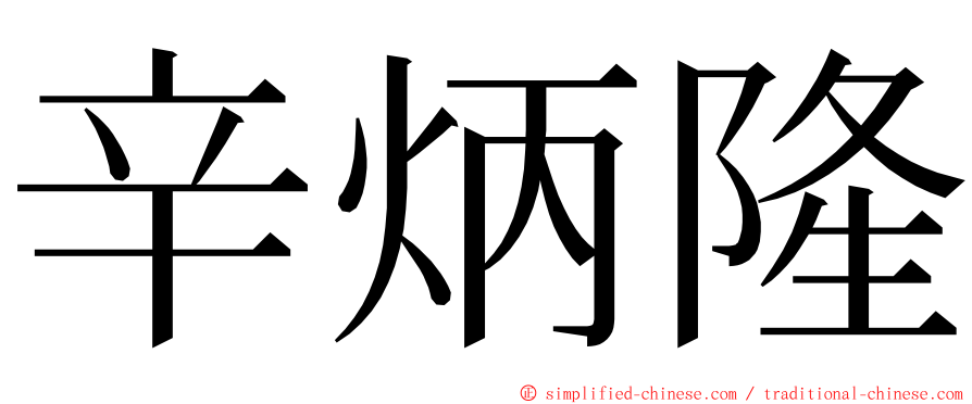 辛炳隆 ming font