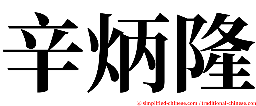 辛炳隆 serif font