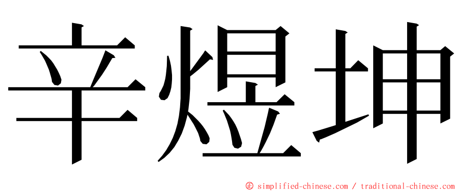 辛煜坤 ming font