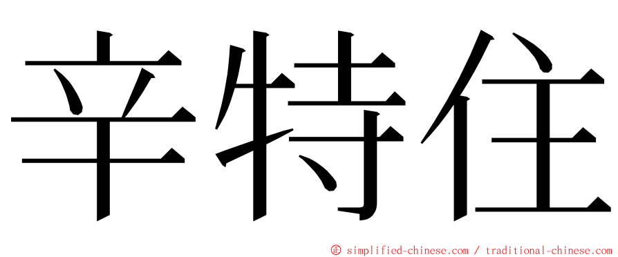 辛特住 ming font