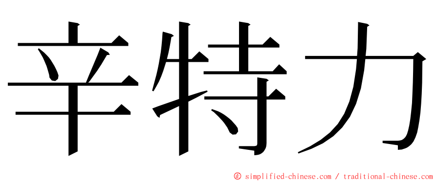 辛特力 ming font