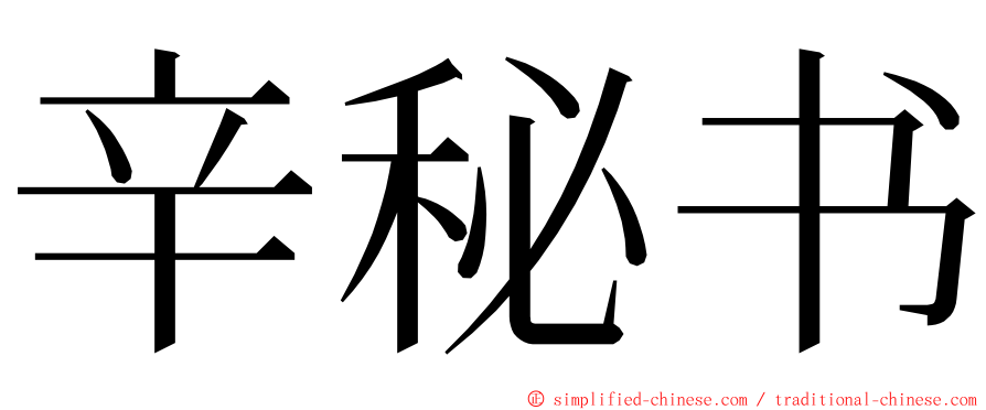 辛秘书 ming font