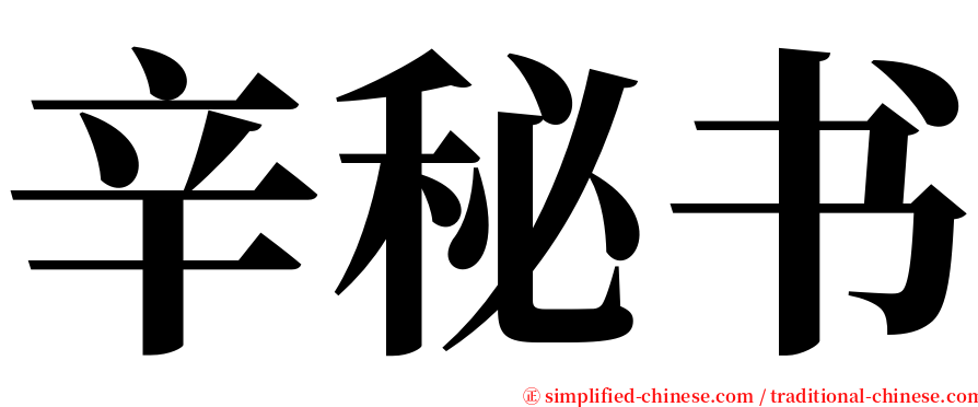 辛秘书 serif font