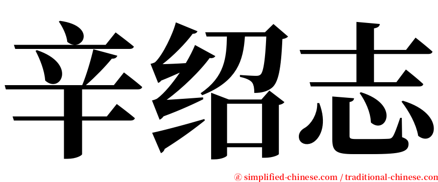 辛绍志 serif font