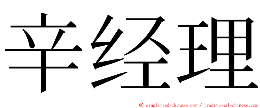 辛经理 ming font