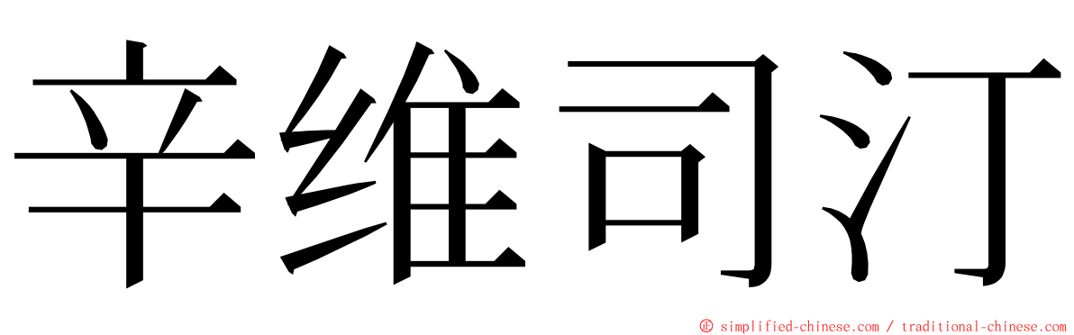 辛维司汀 ming font