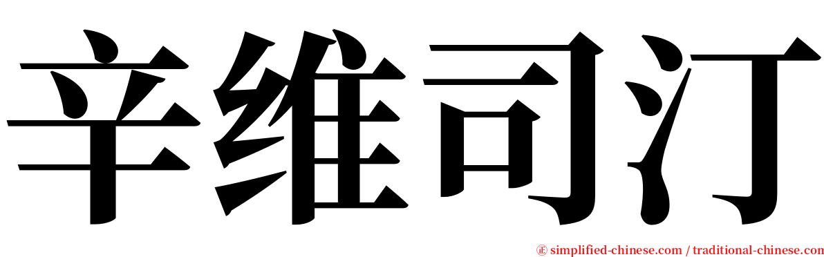 辛维司汀 serif font