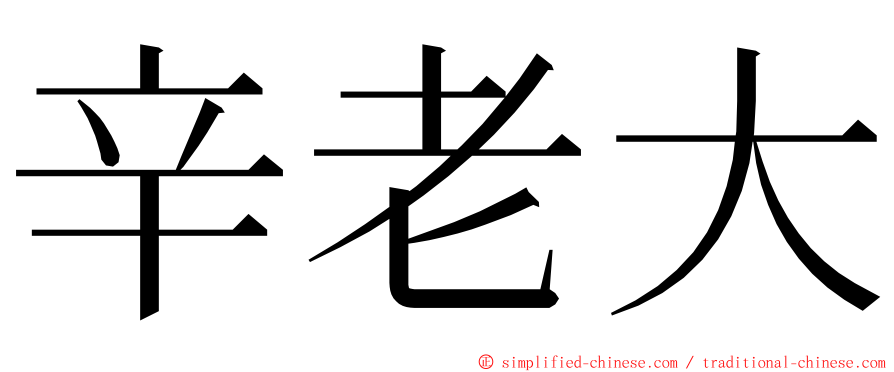 辛老大 ming font