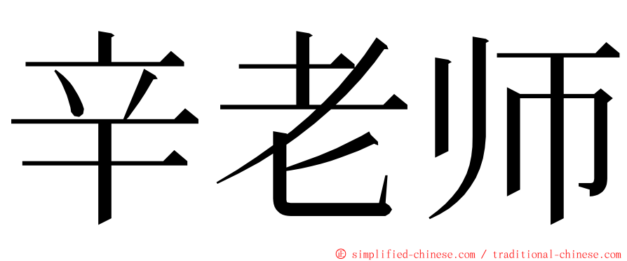 辛老师 ming font