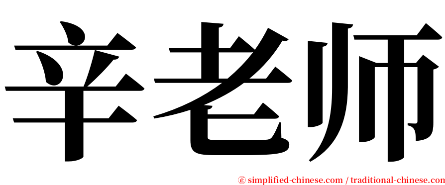 辛老师 serif font