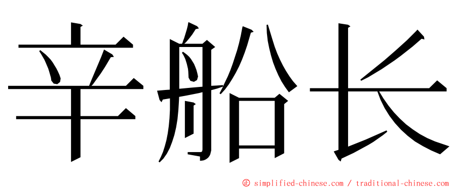 辛船长 ming font